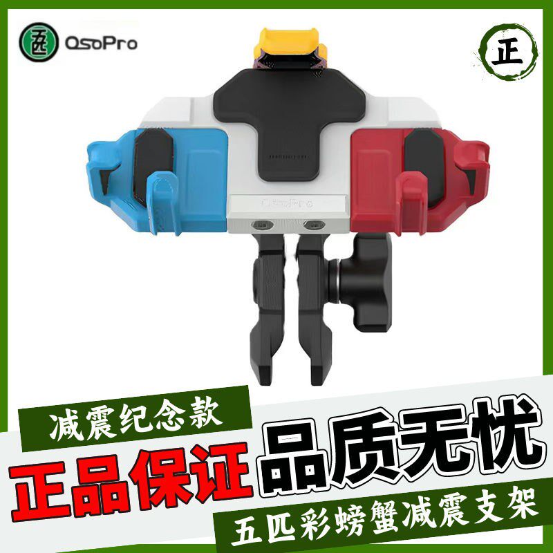 五匹螃蟹款纪念版防盗防偷支架电车踏板导航支架