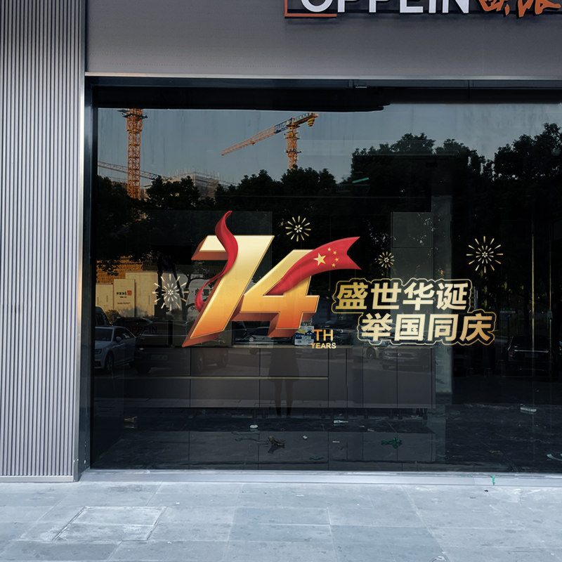 国庆节装饰玻璃门橱窗贴纸店铺十一氛围场L景布置节日窗花静电贴