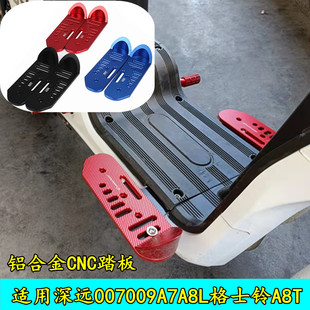 适用电动车四季星深远00p7009A7A8L格士铃A8T脚踏板前后加宽踩脚