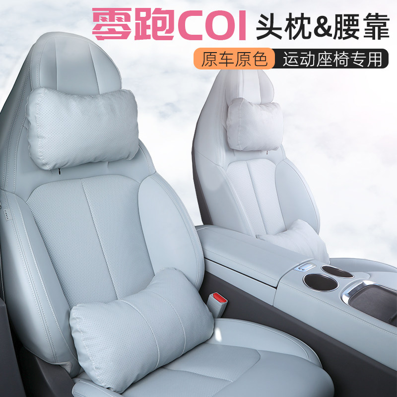 适用零跑C01专用头枕护颈枕腰靠腰托运动座椅汽车用品内饰改装领