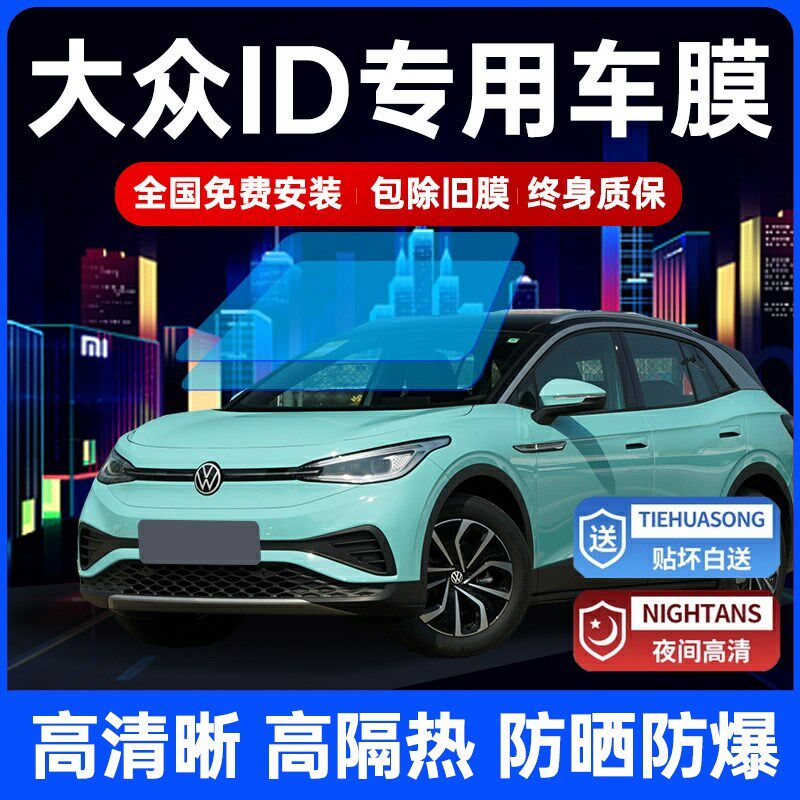 大众ID.4 X 3 ID.6X汽车贴膜全车膜防爆膜玻璃隔热膜前档膜太阳膜