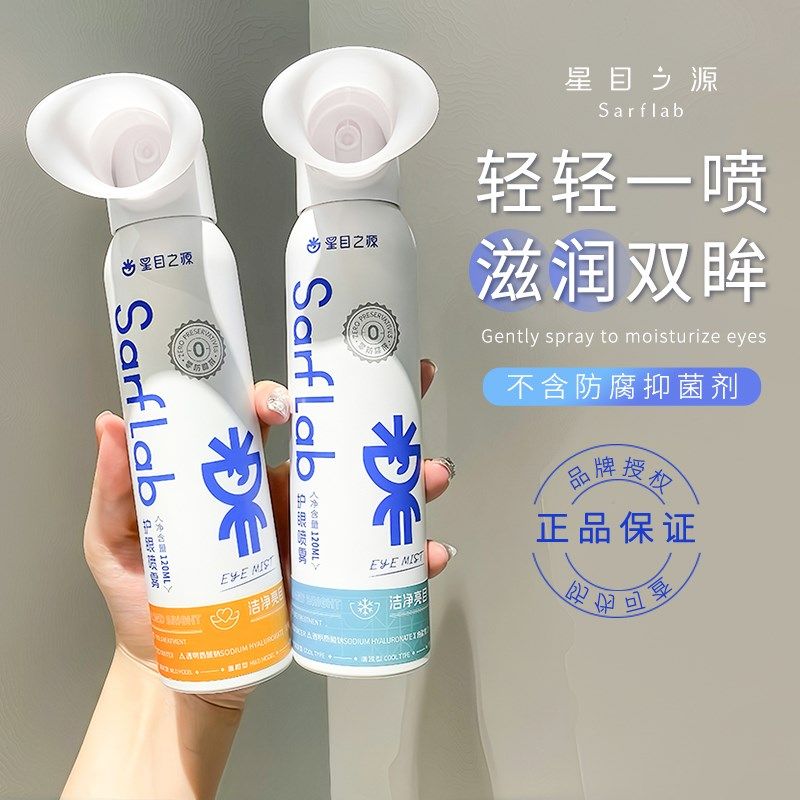 星目之源洗眼液护眼喷雾人工泪液眼睛干涩润眼液缓解疲劳雾化眼泪