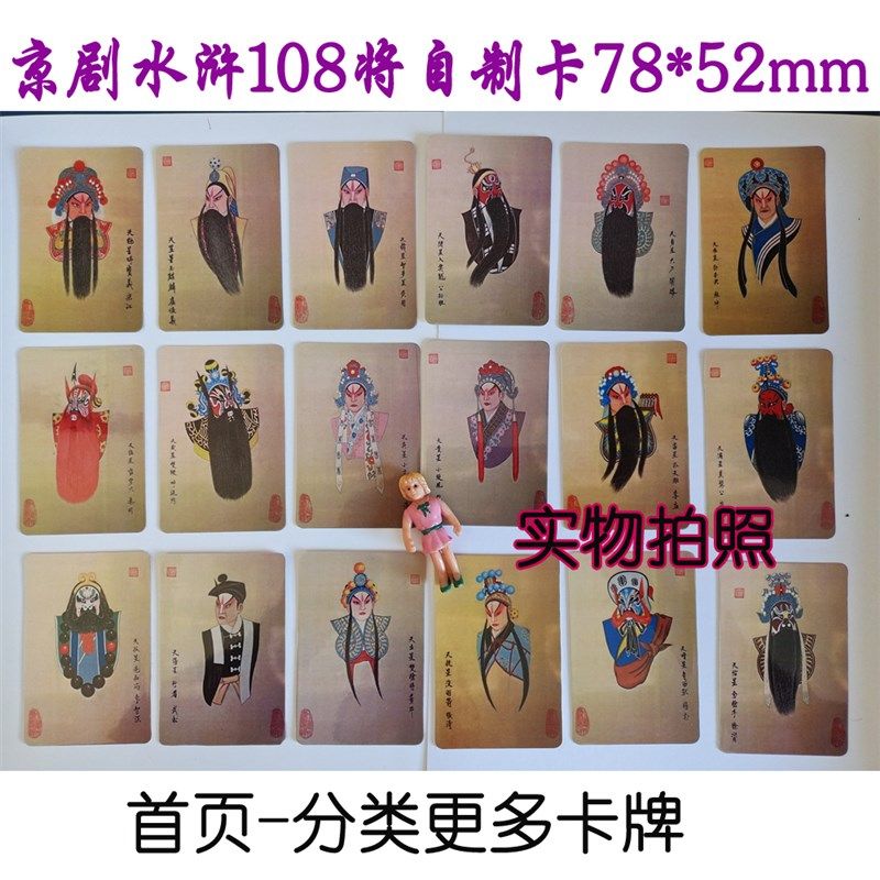 京剧人物水浒传108将自制卡108张卡片
