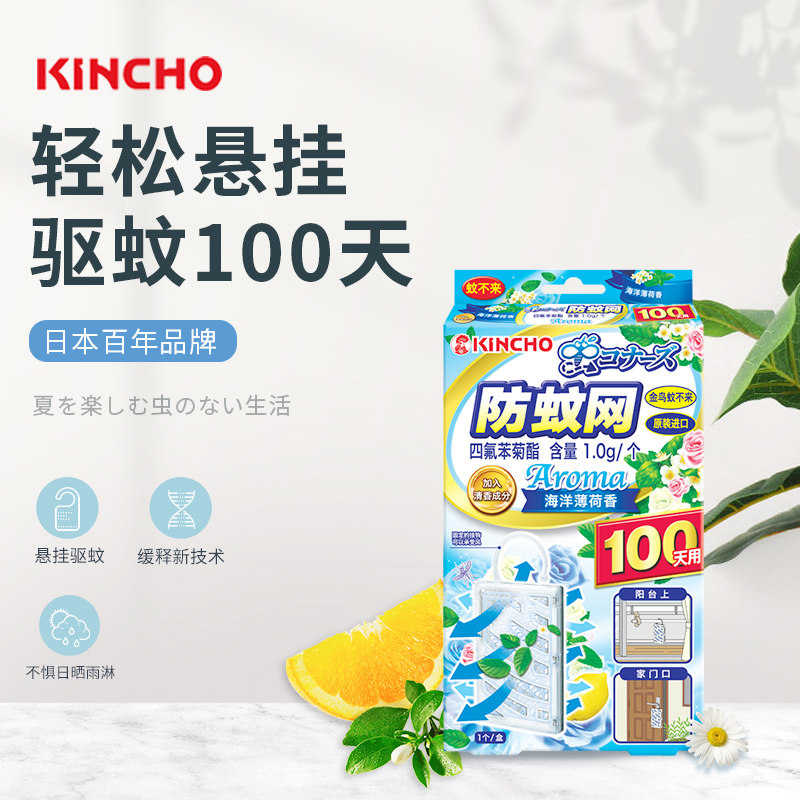 金鸟防蚊网驱蚊挂件不插电无明火悬挂驱蚊阳台海洋薄U荷香100日用