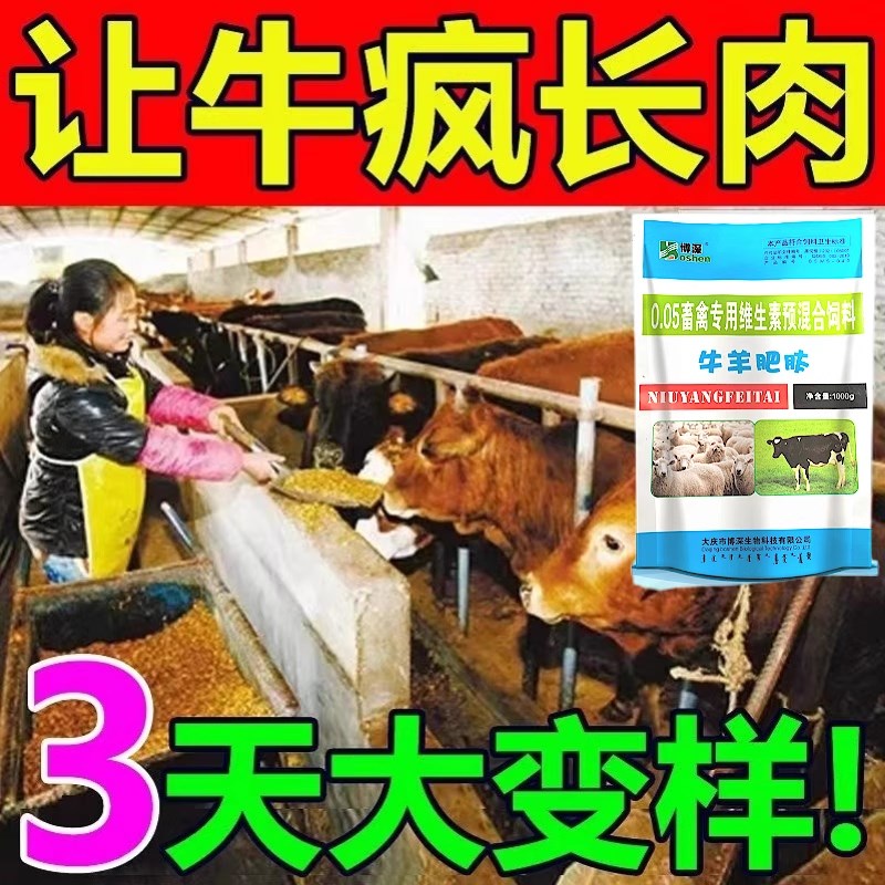 牛羊催肥宝解僵速肥王牛犊拉大A骨架增肥壮快长育肥宝膘王预混料