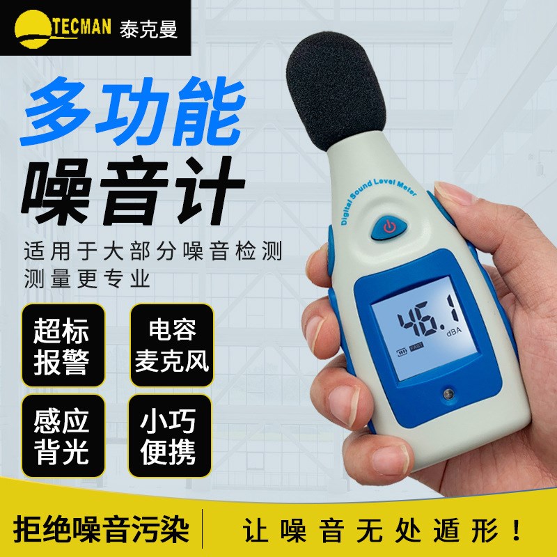 泰克曼迷你型噪音计 TM810M分贝计 音量测量仪 声级计仪