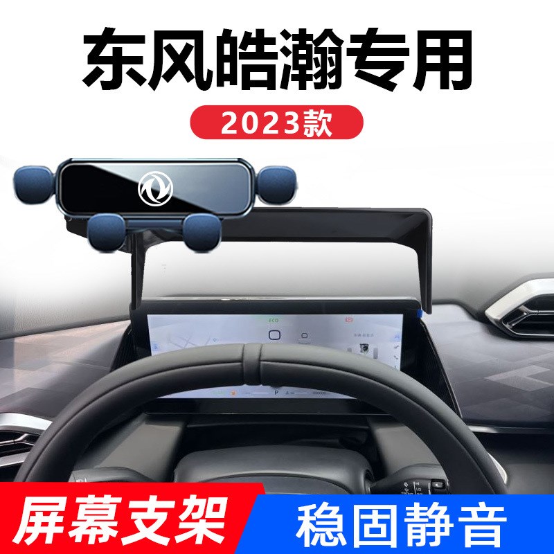 东风奕派eπ 007/风行星海V9纳米01专用车载手机导航支架内饰用品
