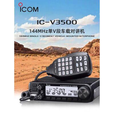 新品 ICOM艾可慕IC-V3500V段车载电台车台144MHz