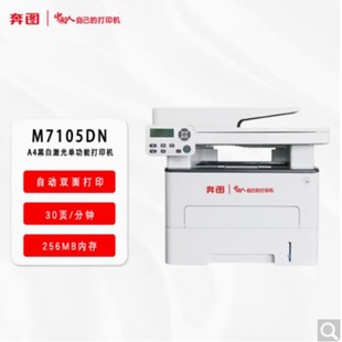 A4黑白激光多功能一体机国产信创 M7185DN 奔图M7105DN M7165DN