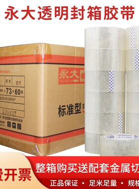 永大透明胶带大卷黄色封箱宽胶带加宽封口超大加厚快递打包高粘度