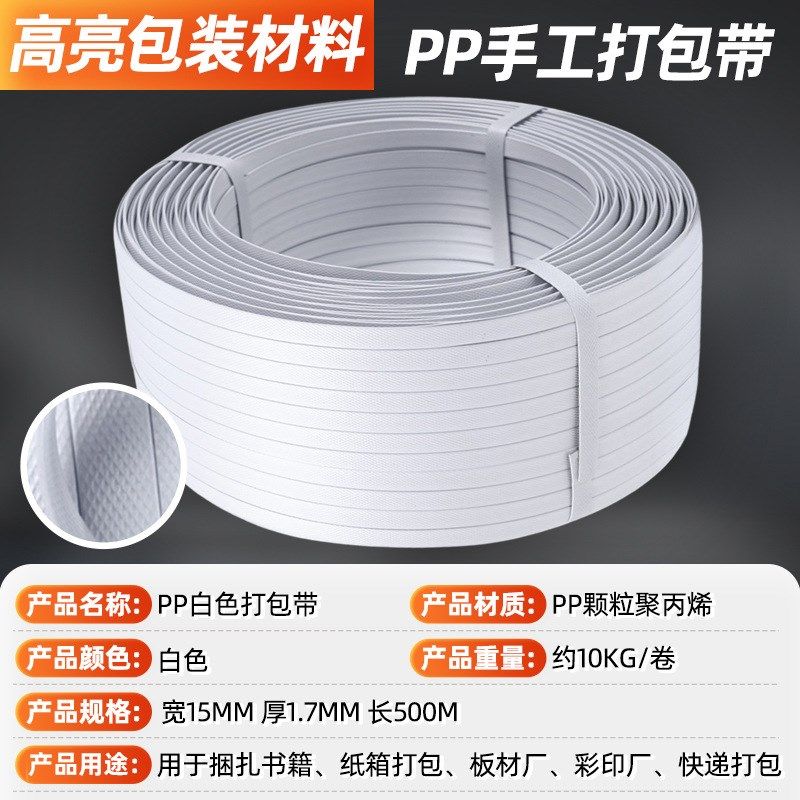 PP白色机用打包带聚丙烯塑料捆绑带纸箱快递物流打包带机用捆扎带