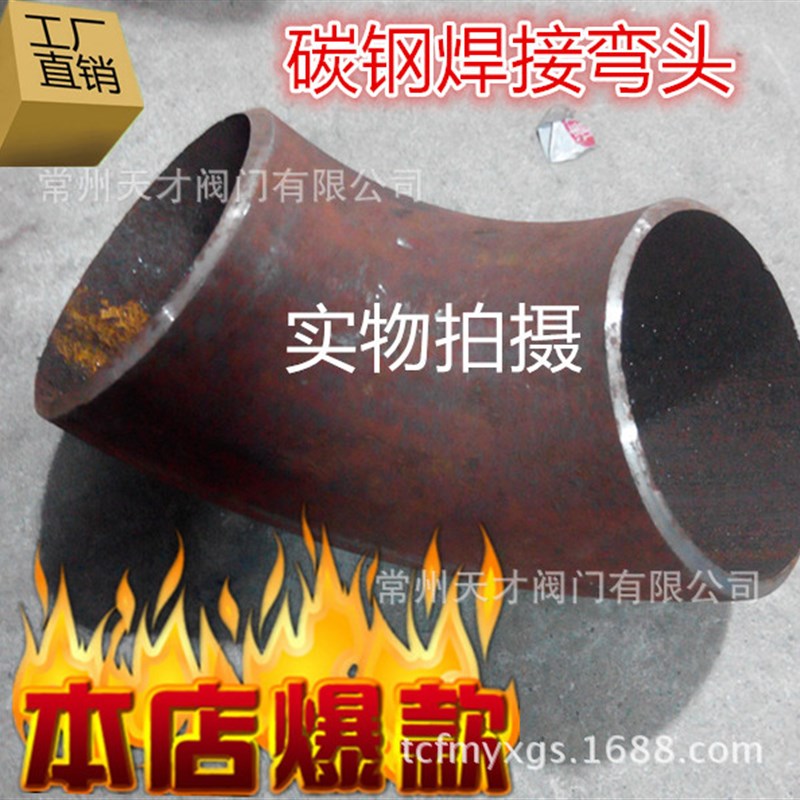 90度碳钢弯头 219-630短半径焊接弯头1R=1D 20号钢90E(S)冲压弯头