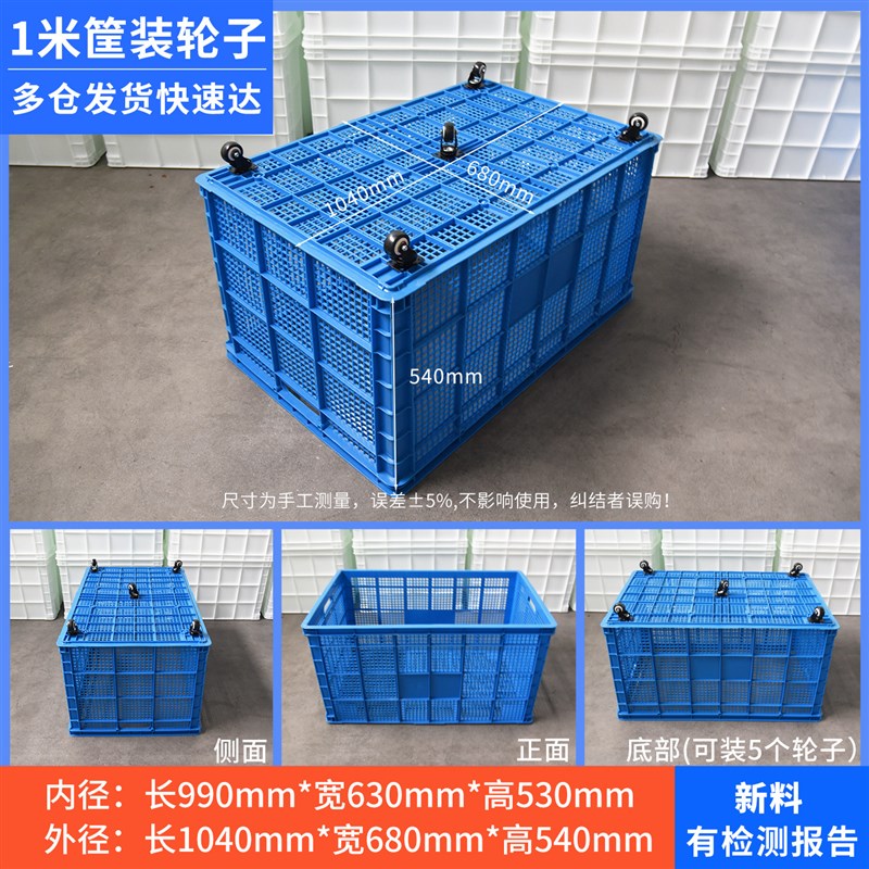 一米加厚周转筐可加轮子塑料筐加大号水果蔬菜箩筐镂空可叠加筐子