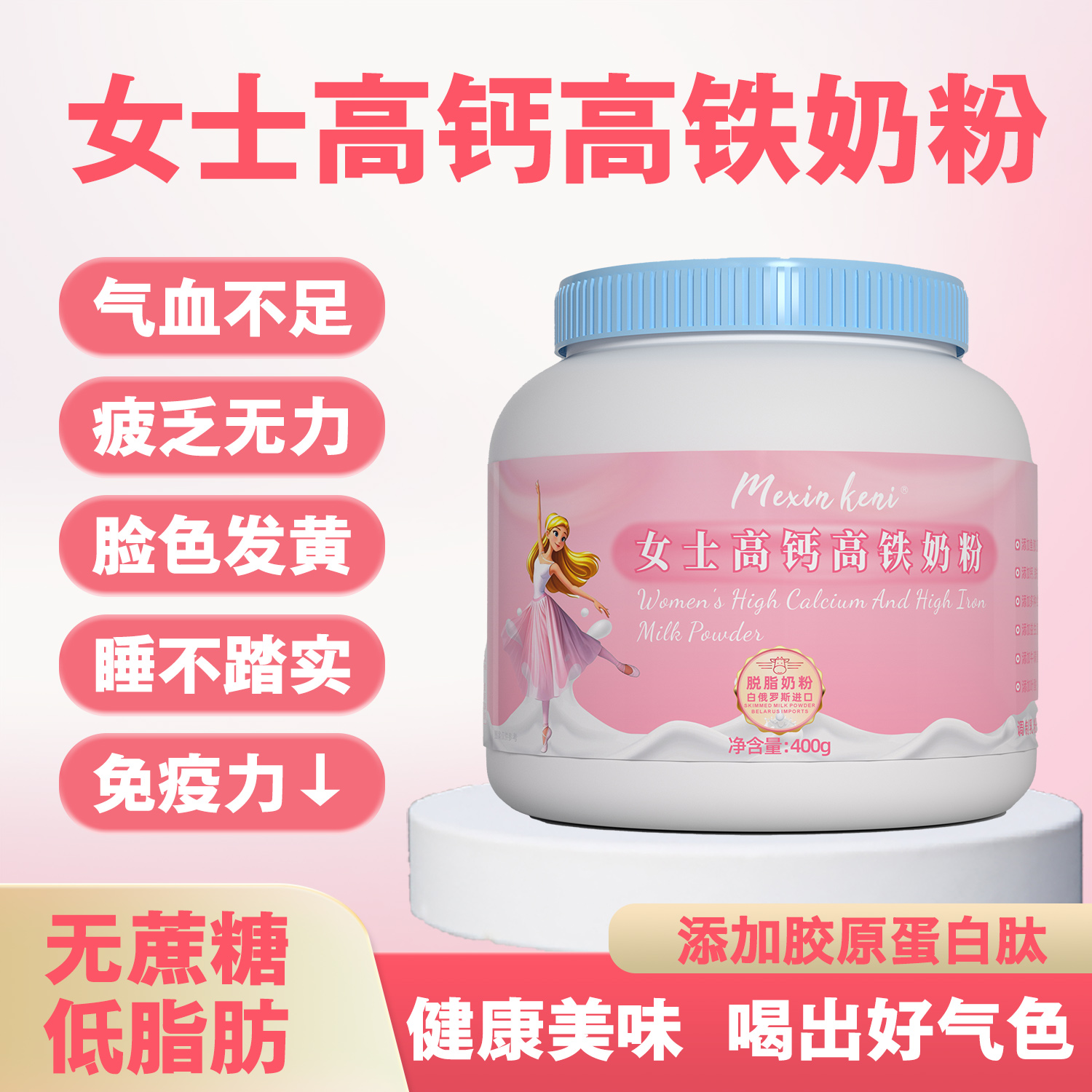 女士高铁高钙奶粉气血不足免疫力