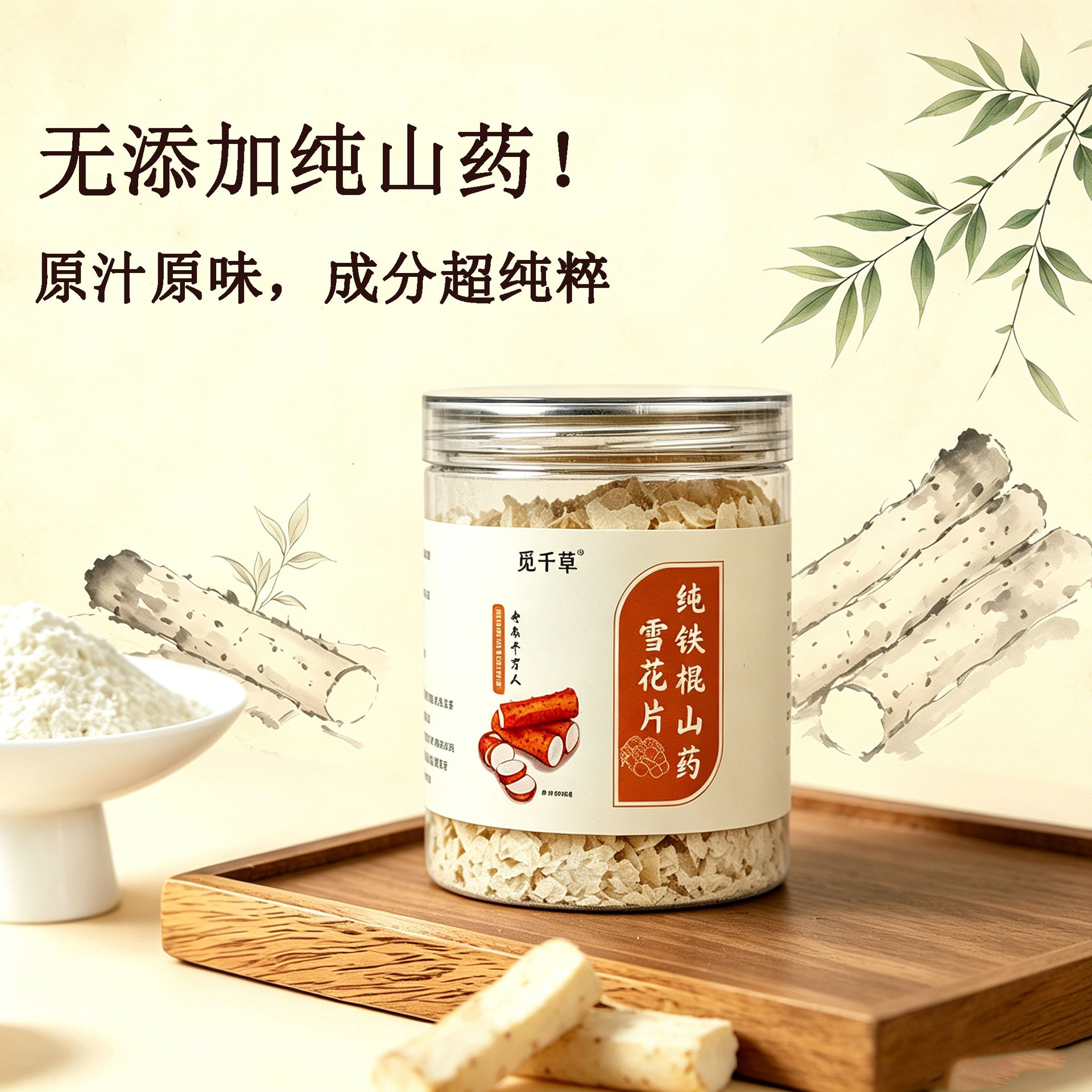 觅千草纯铁棍山药雪花片即食冲泡