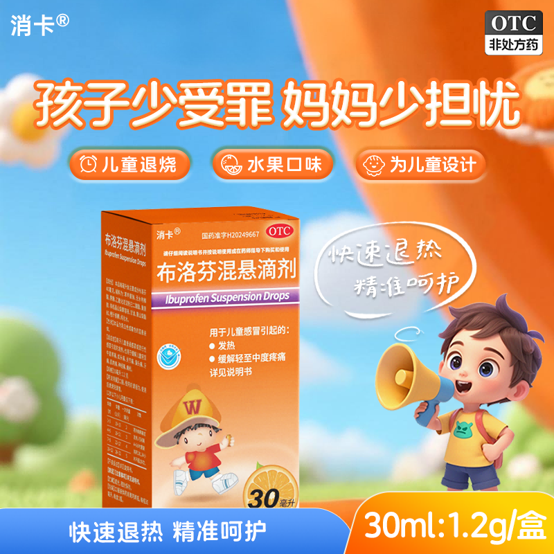 【阿里健康自营】消卡  布洛芬混悬滴剂 30ml:1.2g*30ml*1瓶/盒