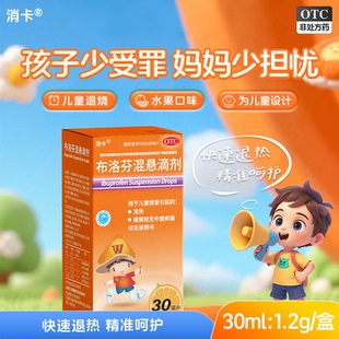 儿科好药 1.2g 消卡 30ml 1瓶儿童感冒 布洛芬混悬滴剂