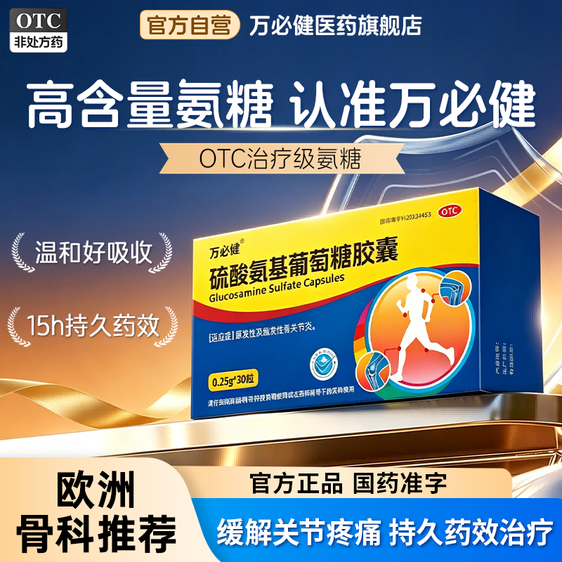万必健 硫酸氨基葡萄糖胶囊OTC氨糖软骨素氨基葡萄糖官方旗舰店