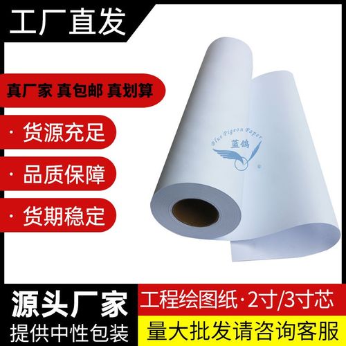 包邮工程绘图纸80克CAD制图白纸A0卷装复印纸 A1制版字模纸B0蓝鸽