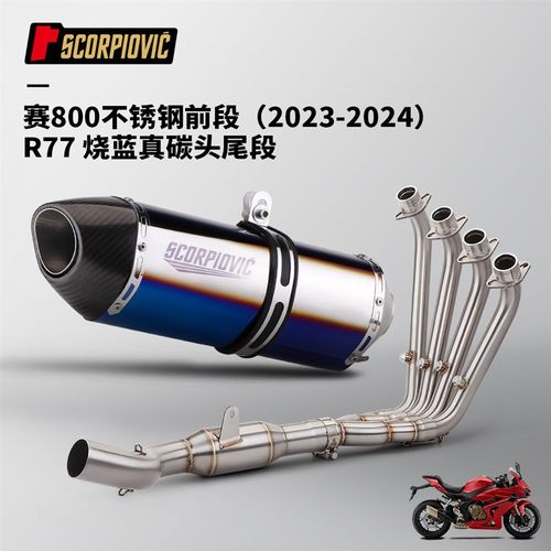 适用于摩托车赛800全段改装 不锈钢前段排气管 尾段消声器23-24年