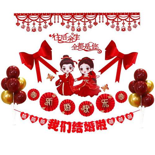 婚房布置套装气球婚礼新房拉花装饰婚庆卧室大全结婚用品女方方