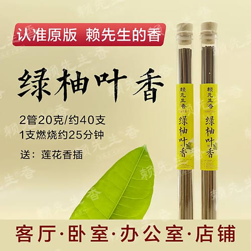 赖先生的香绿柚叶香霉运去好运来