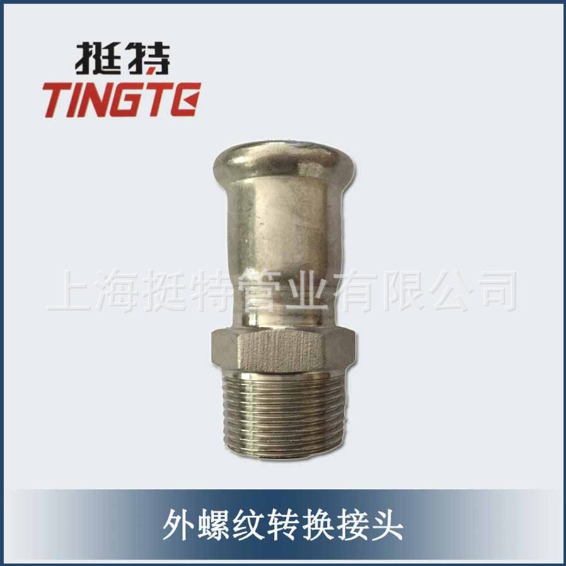 上海挺特 薄壁不锈钢 水管管件 卡压式 外丝直接 外螺纹转换接头