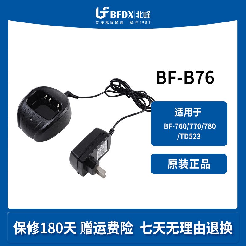 北峰(BFDX)对讲机充电器BF-B76适配机型BF-760/770/780/TD523