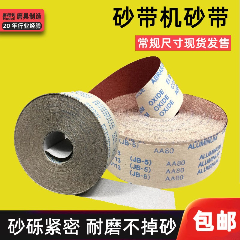 4寸4.5寸JB-5木工手撕砂布卷墙面软布卷打磨抛光砂带圈600目800目