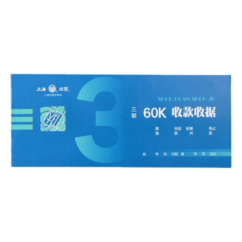 立信113-60-3普通纸三联收款收据出入库领料单需垫复写纸50份每本