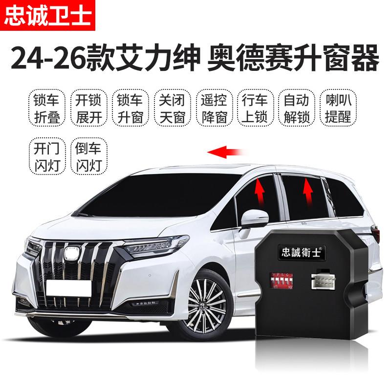 忠诚卫士 适用24-26款艾力绅奥德赛自动升窗器后照镜折叠落锁改装