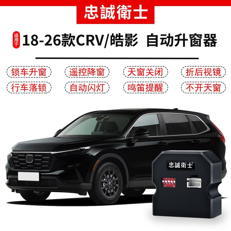 适用于17-26款CRV皓影自动升窗器折叠后照镜一键升降落锁crv改装