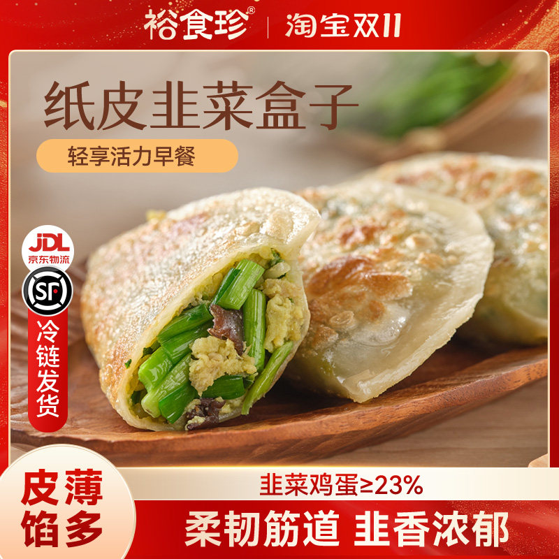 裕食珍韭菜鸡蛋馅饼韭菜盒子纸皮速冻半成品加热即食健康儿童早餐,粮油调味/速食/干货/烘焙,馅饼/烧饼/锅盔,淘宝优惠券,粉丝福利购,淘宝优惠卷