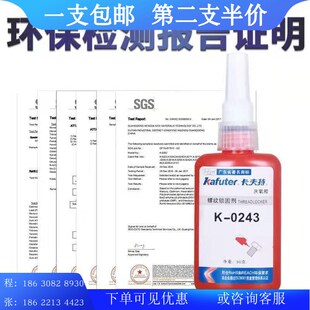 卡夫特螺纹胶K-0243中强度可拆卸耐油高活性厌氧胶蓝色螺丝胶243