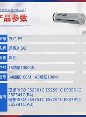 适用理想ES油墨2560C 2561C 3761C 3791C 2591C 3751C数码速印机