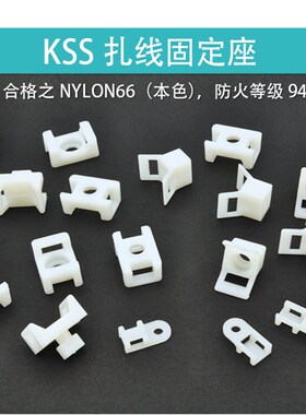 HC-5白色台湾凯士士KSS-扎线配线固定座 100个/包