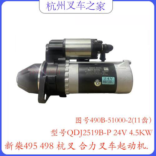 新柴原厂QDJ2519B-P 减速起动机 24V 4.5W 11齿 适用新柴498