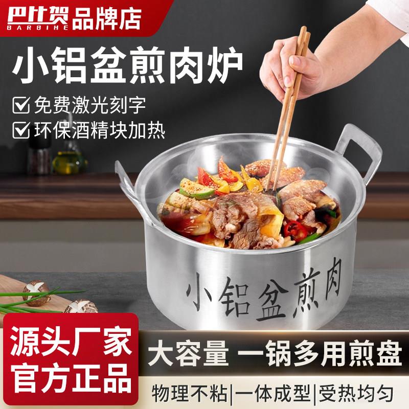 巴比贺商用加厚小铝盆烤肉炉子不沾东北老式铝锅煎肉炉小型不沾锅
