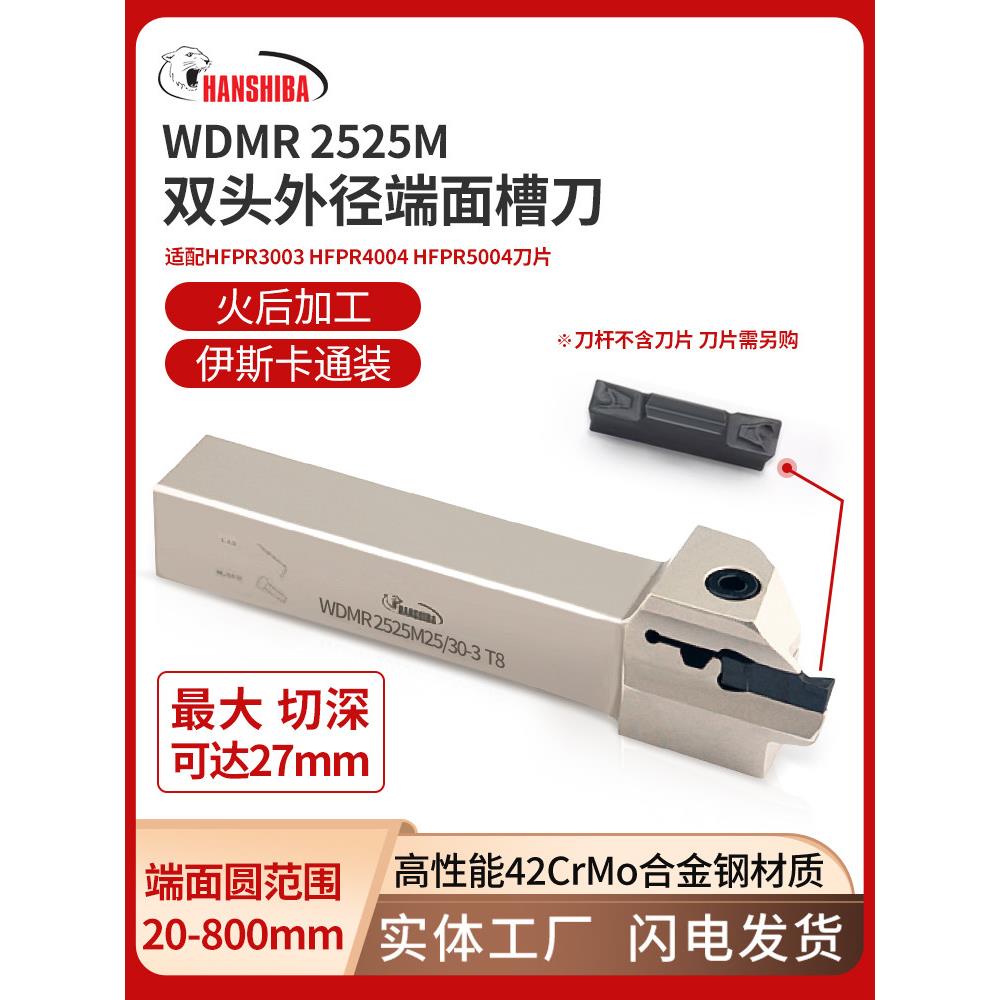悍狮霸数控端面槽刀杆WDMR2525M切槽圆弧车刀大切深依斯卡刀片T27