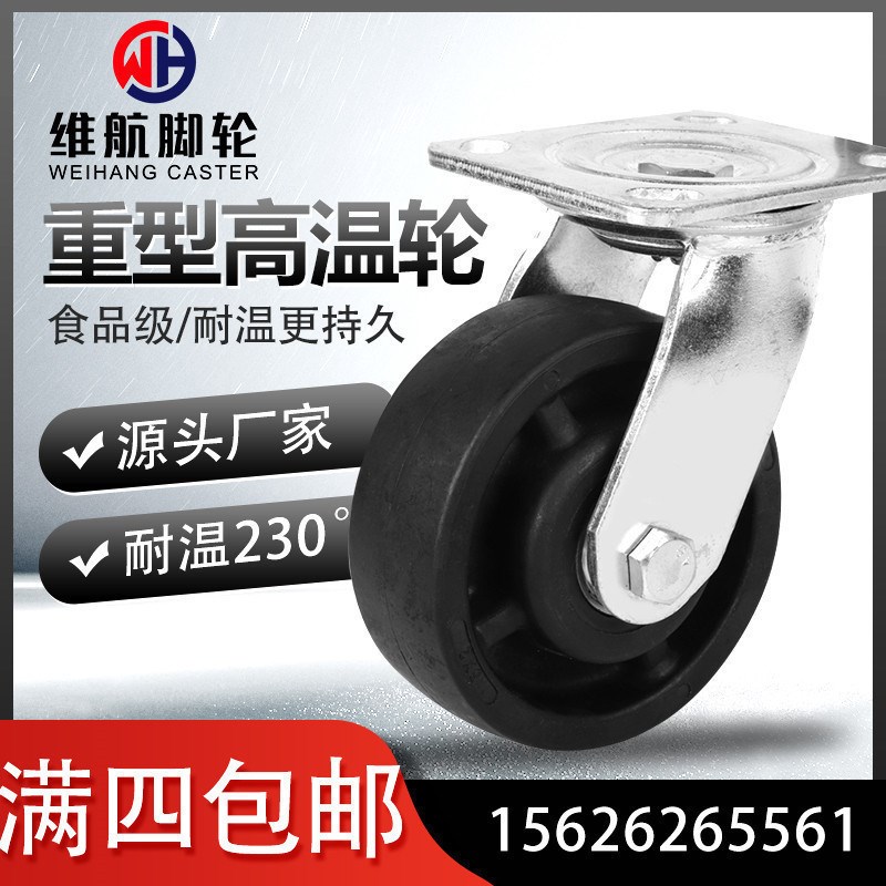 重型4寸5寸6寸8寸万向轮耐高温脚轮酚醛玻纤可耐高温220C