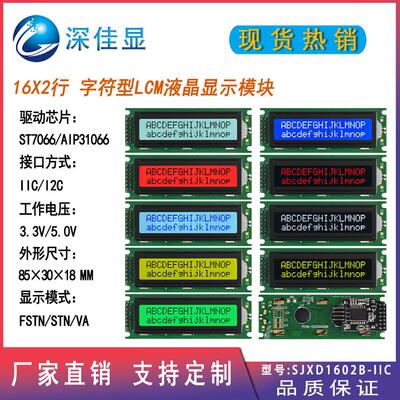 lcd 1602液晶屏模块 I2C/IIC转接板 多种模式可选 16X2字符点阵屏