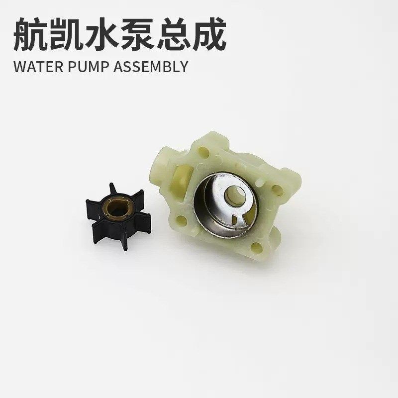 航凯船外机水泵总成快艇渔船二冲四冲程船用推进器水泵叶轮