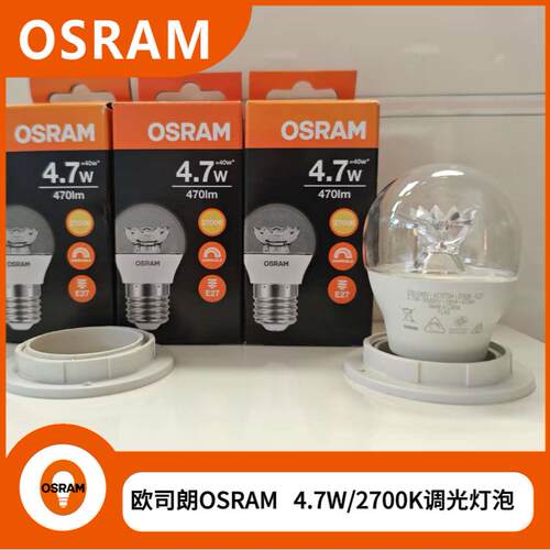欧司朗OSRAM 4.7W/2700K调光透明灯泡