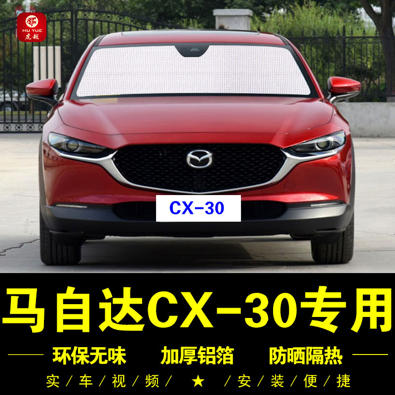 马自达Cx-30专用遮q阳帘车侧窗帘汽车遮阳挡前档风隔热遮阳板