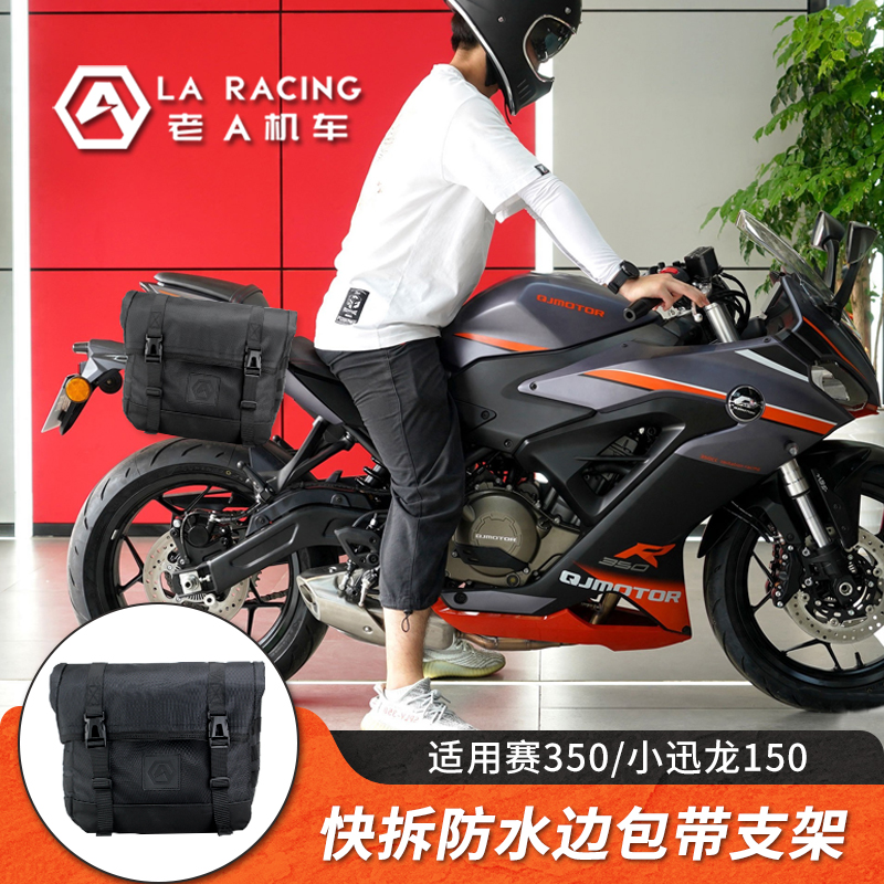 赛350小迅龙150龙卷风302赛250改装边包边箱R尾箱防水快拆放全盔