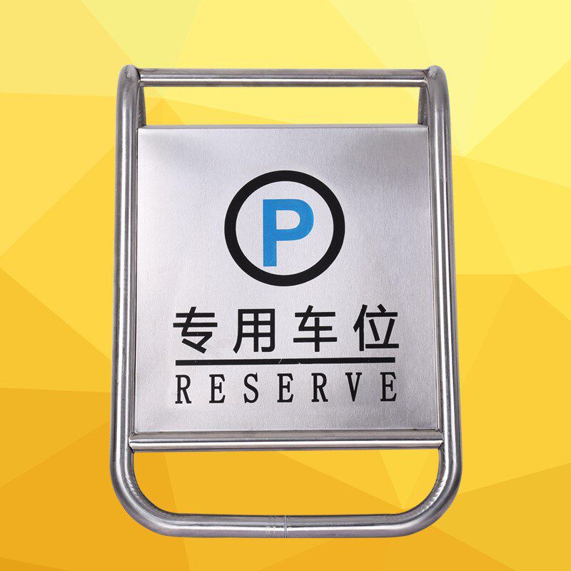 请勿泊车不锈钢停车牌不准禁止告示警示专用车位方锥A字牌