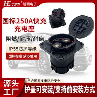 新能源电动汽车国标250A快充充电插座1100v440V充电座3孔DC固定座