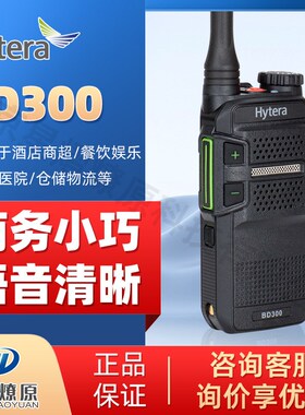 Hytera海能达BD300商业数字对讲机 数模兼用迷你酒店对讲机