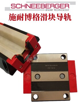 BMW45D BMD45 G1 G2 G3-V1 V2 V3施耐博格SCHNEEBERGER滑块导轨
