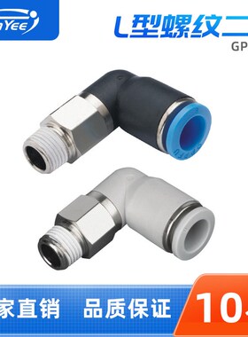 气动接头GPL4/6/8/10-01/02/03/04螺纹L型二通PU气动气管快速接头
